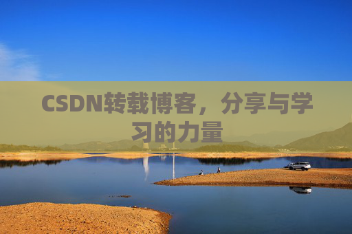 CSDN转载博客,分享与学习的力量